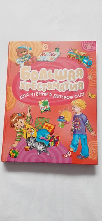 Большая хрестоматия для чтения в детском саду