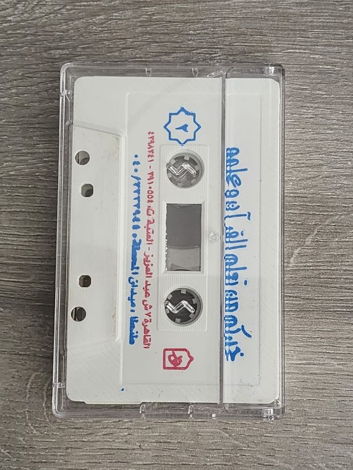 Cassette originale Dâr al-Ansâr (Le Caire) - Sourate Al-Baqarah (complète) — Cheikh Mohamed Jibril - photo numéro 2