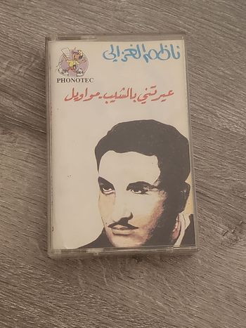 Cassette audio vintage – Nâẓim al-Ghazâlî “ʿAbratnî bil-Shayb (Mawâl)”