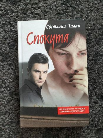 С. Талан, Спокута.