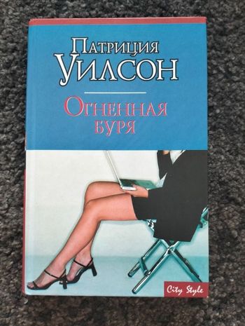 П. Уилсон, Огненная буря.