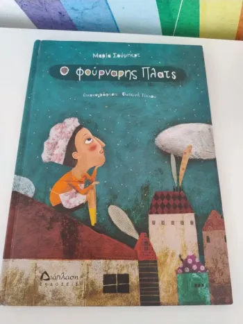 Livre enfant en grec / Παιδικό βιβλίο στα ελληνικά