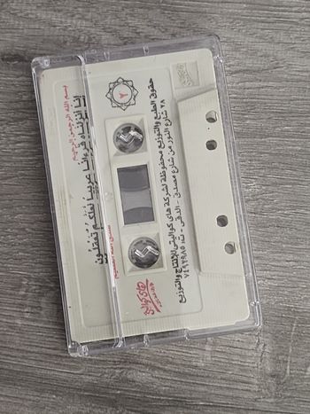 Cassette audio — Saad Al-Ghamdi « Sourate Al-Baqara »