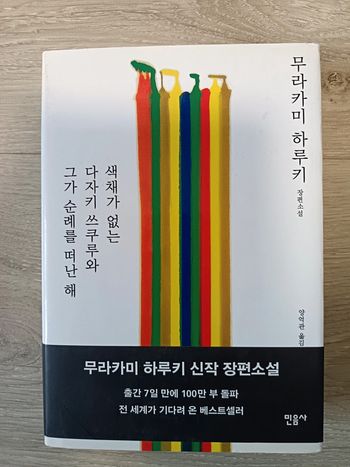 Roman en coréen L'Incolore Tsukuru Tazaki et ses années de pèlerinage
Roman de Haruki Murakami